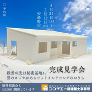 〈安曇野市〉「段差の先は秘密基地。畳のヌックがあるピットインリビングのおうち」完成見学会のメイン画像