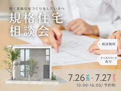 賢く素敵な家づくりをしたい方へ｜規格住宅相談会のメイン画像