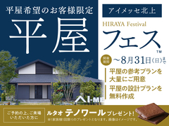 アイメッセ北上（複合型住宅展示場）　平屋フェスのメイン画像