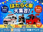 アイパーク函館北斗（複合型住宅展示場）はたらく車大集合！のメイン画像
