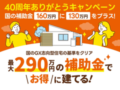 国のGX志向型住宅の基準をクリア 総額最大290万円の補助金で🉐に建てる！のメイン画像