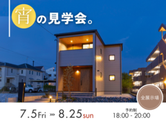 【期間限定開催】宵の見学会のメイン画像