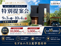 この価格で、この家？1,530万円〜で叶えるセミオーダー住宅相談会のメイン画像