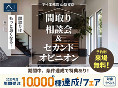 富士吉田展示場　間取り相談会＆セカンドオピニオンのメイン画像