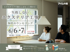 暮らしをもっと豊かにする　失敗しないエクステリア工事　無料カウンセリング　6/6・7のメイン画像