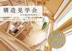 【夢ハウス】構造見学会In沖縄市照屋地内のメイン画像