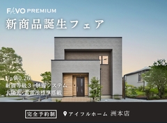 【アイフルホーム洲本店】FAVO PREMIUM 新商品誕生フェアのメイン画像
