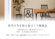 最近よく聞く“欠品・価格高騰” 本当の今を知る 家づくり勉強会のメイン画像