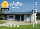 【新居浜市船木】平屋完成見学会 -家事も、趣味も、美しく収まる。-のメイン画像