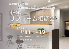 家族みんなが快適に！断熱リフォーム相談会のメイン画像