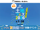 小山展示場　土地フェス®2026のメイン画像