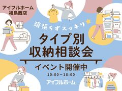 【福島西店】頑張らずスッキリ！タイプ別・収納相談会  のメイン画像