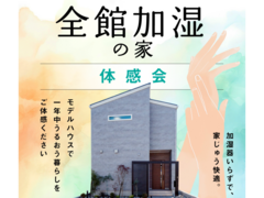 ＼加湿器不要の家／体感会【西神戸店】のメイン画像