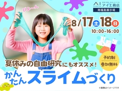 南福島展示場　夏休みの自由研究にも！かんたんスライムづくり　予約ページのメイン画像