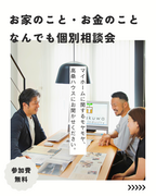 【無料】お家のこと・お金のこと　なんでも個別相談会のメイン画像