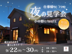 夜の安心住まい見学会のメイン画像