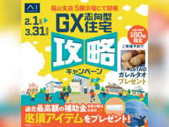 福山北展示場　GX志向型住宅 攻略キャンペーン　来場予約のメイン画像