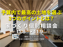 家づくり無料個別相談会のメイン画像