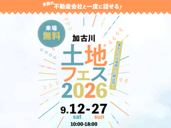 加古川明姫幹線第二展示場 　土地フェス®2026のメイン画像