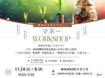 FPと作る《我が家だけの人生のロードマップ》マネーワークショップのメイン画像