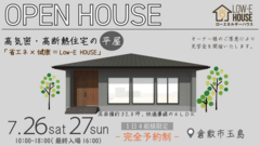 高気密・高断熱住宅の平屋　完成見学会のメイン画像