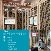 『やっぱり高性能は譲れない！』構造見学会開催のメイン画像