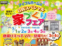 5/1-5【松江店】アイフルホームのGWスペシャル『家づくりフェア』（住み心地体感）のメイン画像