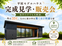 【会津店】Mid Style_平屋モデルハウス完成見学・販売会のメイン画像