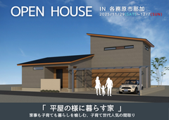 岐阜市茜部寺屋敷　完成見学会【岐阜エリア】のメイン画像