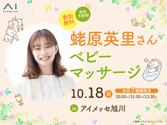 アイメッセ旭川（複合型住宅展示場）蛯原英里さん　ベビーマッサージのメイン画像