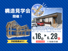 【平屋の構造見学会】地震に強い家の秘密は見えない構造の中に！in蒲郡のメイン画像