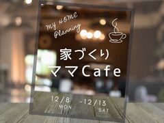 『MAMA Cafe』30歳からの新築間取り相談会　＠東大阪市のメイン画像