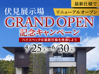 伏見展示場 GRAND OPEN記念キャンペーンのメイン画像