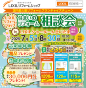 7/5（土）・8/30（土）住まいのリフォーム相談会【LIXILショールームさいたま】のメイン画像