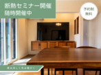 【1日3組様限定】断熱×耐震セミナー　7/20(土)7/21(日)のメイン画像