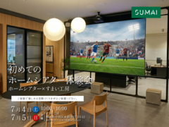 初めてのホームシアター体験会　　　　～ホームシアター×すまい工房～のメイン画像