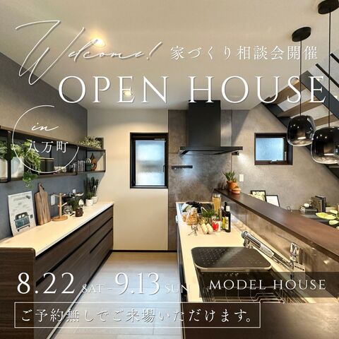 8/22 - 9/13  NEWモデルハウスにて【住まい造り相談会】開催中！！のメイン画像