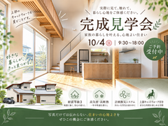 【10月4日】完成見学会 開催！のメイン画像