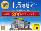 【新商品誕生記念フェア開催】暮らしに余白が生まれる1.5階建ての家　特別価格にてご提供のメイン画像