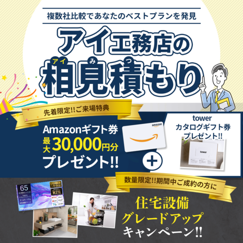 アイ見積もりのメイン画像