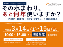 【 3月14日(土)・15日(日) 開催 】水まわりリフォーム相談会のメイン画像