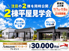【都城市】2棟平屋見学会のメイン画像