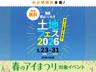 いわき展示場　土地フェス®︎2026のメイン画像