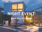 夜のモデルハウス見学会のメイン画像