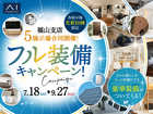 福山第二展示場　夏のフル装備キャンペーン　来場予約のメイン画像