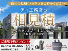 新潟桜木展示場　相見積りのメイン画像