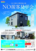 営業担当が同席しない『No接客モデルハウス見学会』開催！　中標津展示場のメイン画像
