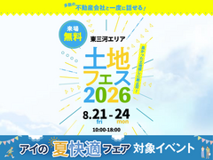 豊橋南展示場　土地フェス®2026のメイン画像