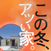 【新春特典付き】グランディール西条17号地見学会【この冬、アツい冬。】のメイン画像