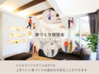 お家づくり相談会のメイン画像